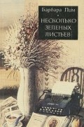 Барбара Пим - Несколько зеленых листьев