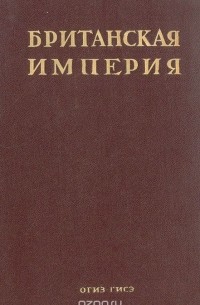 Британская империя