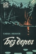 Савва Иванов - Без дорог