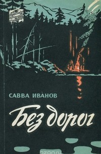 Савва Иванов - Без дорог