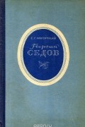 С. Нагорный - Георгий Седов