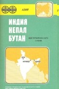 Индия. Непал. Бутан. Общегеографическая карта