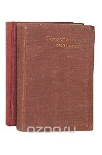 Степан Тимошенко - Сопротивление материалов (комплект из 2 книг)