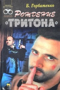 Борис Горбатенко - Рождение "Тритона" (сборник)
