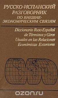  - Русско-испанский разговорник по внешнеэкономическим связям