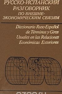  - Русско-испанский разговорник по внешнеэкономическим связям
