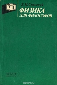 Борис Спасский - Физика для философов