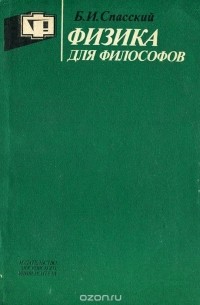 Борис Спасский - Физика для философов