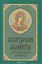  - Молитвослов и акафисты для православной женщины