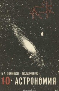 Борис Воронцов-Вельяминов - Астрономия. 10 класс