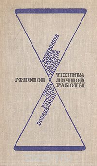 Гавриил Попов - Техника личной работы