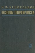 Основы теории чисел