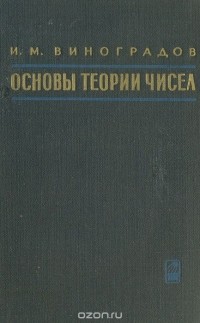 Иван Виноградов - Основы теории чисел