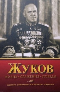 Владимир Карпов - Жуков. Жизнь. Сражения. Победы