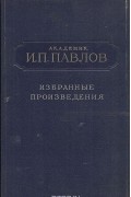 Избранные произведения