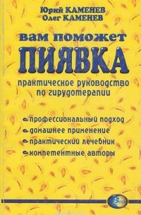  - Вам поможет пиявка. Практическое руководство по гирудотерапии