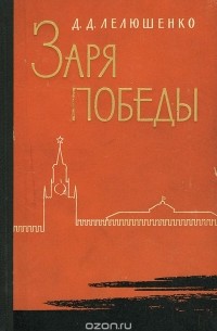 Дмитрий Лелюшенко - Заря победы