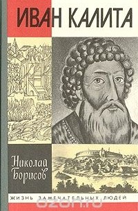 Николай Борисов - Иван Калита