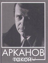 Аркадий Арканов - Арканов такой (сборник)