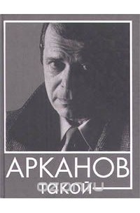Аркадий Арканов - Арканов такой (сборник)