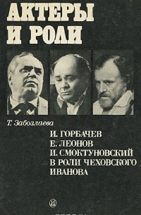 Татьяна Забозлаева - И. Горбачев, Е. Леонов, И. Смоктуновский в роли чеховского Иванова