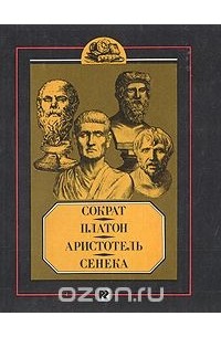  - Сократ, Платон, Аристотель, Сенека