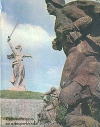 Татьяна Науменко - Волгоград. Путеводитель по историческим местам города