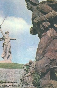 Волгоград. Путеводитель по историческим местам города