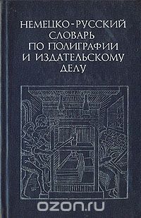  - Немецко-русский словарь по полиграфии и издательскому делу