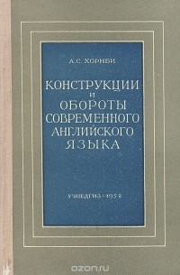 А. С. Хорнби - Конструкции и обороты современного английского языка