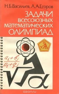  - Задачи всесоюзных математических олимпиад