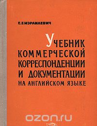 Ерухим Израилевич - Учебник коммерческой корреспонденции и документации на английском языке