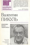 Валентин Пикуль - Полезнее всего - запретить!