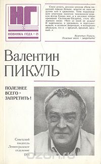 Валентин Пикуль - Полезнее всего - запретить!