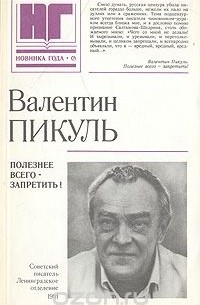 Валентин Пикуль - Полезнее всего - запретить!