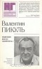 Валентин Пикуль - Полезнее всего - запретить!