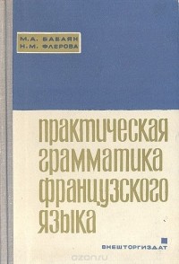  - Практическая грамматика французского языка