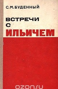 Семен Буденный - Встречи с Ильичем