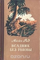 Томас Майн Рид - Всадник без головы