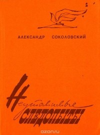 Александр Соколовский - Неутомимые следопыты