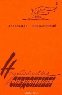 Александр Соколовский - Неутомимые следопыты