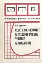 Яков Груденов - Совершенствование методики работы учителя математики