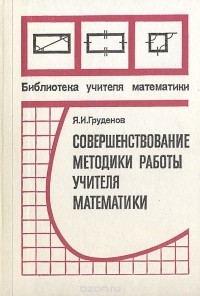 Яков Груденов - Совершенствование методики работы учителя математики