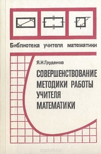 Яков Груденов - Совершенствование методики работы учителя математики