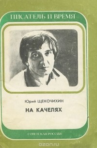 Юрий Щекочихин - На качелях