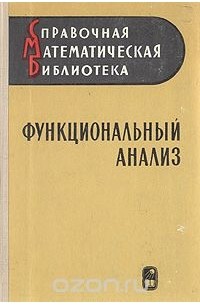 Функциональный анализ