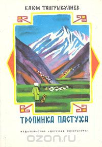 Каюм Тангрыкулиев - Тропинка пастуха