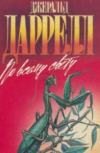 По всему свету