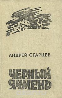 Андрей Старцев - Черный ячмень (сборник)