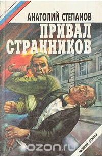 Анатолий Степанов - В последнюю очередь. Заботы пятьдесят третьего года. Привал странников (сборник)